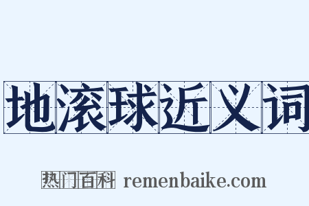 地滚球近义词是什么意思的图片